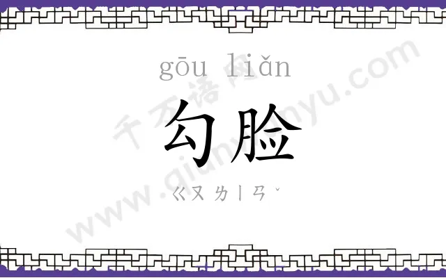 勾脸