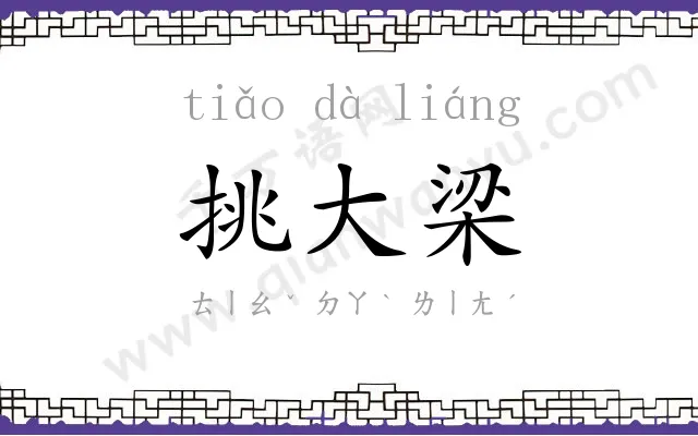 挑大梁