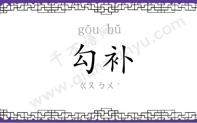 勾补