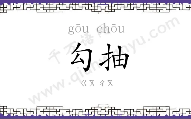 勾抽