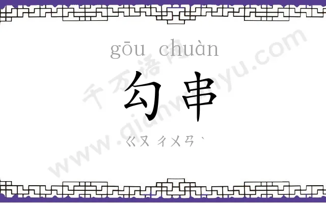 勾串
