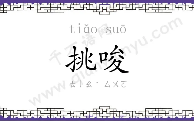 挑唆