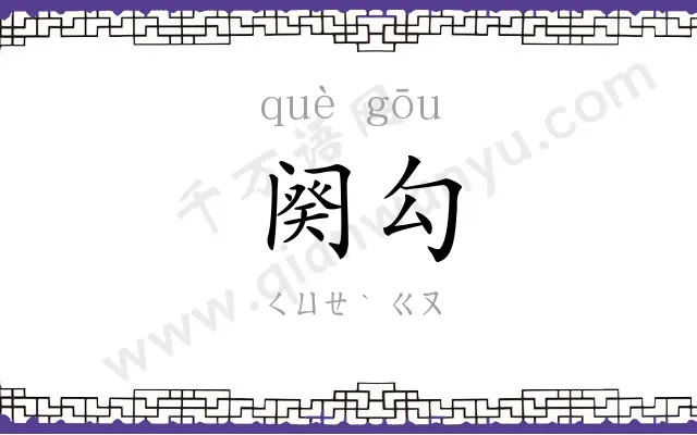 阕勾