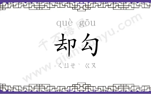 却勾