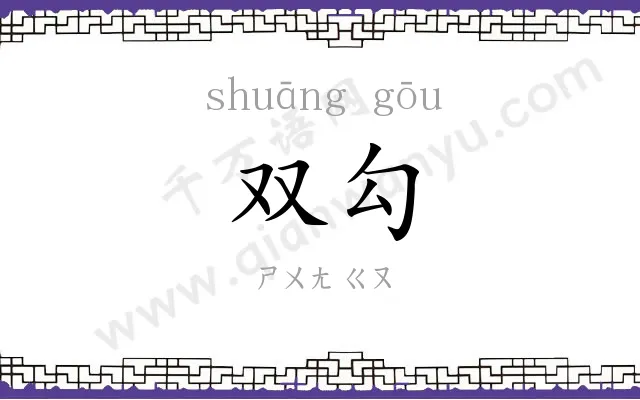 双勾