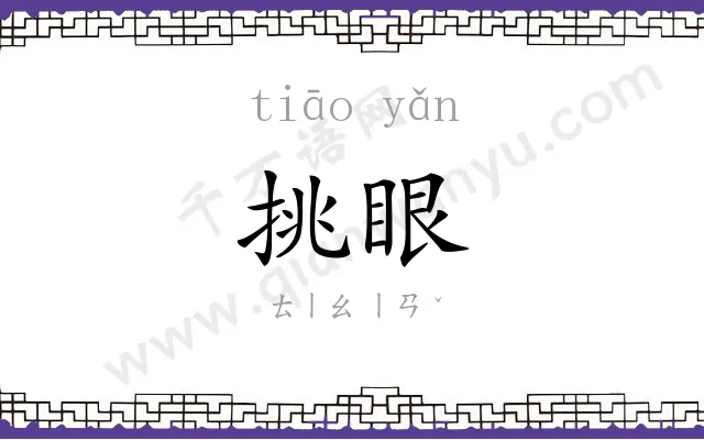 挑眼