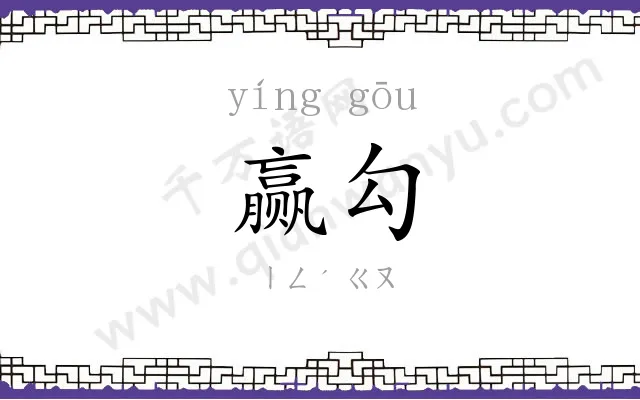 赢勾