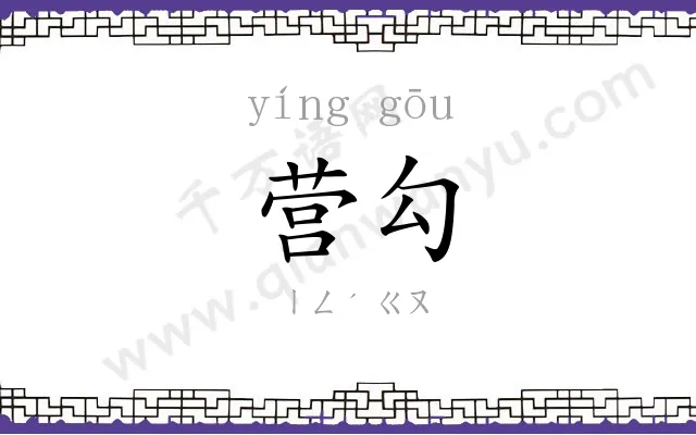 营勾