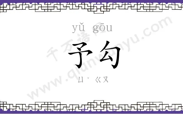 予勾