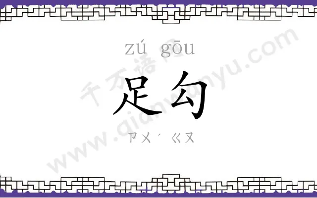 足勾