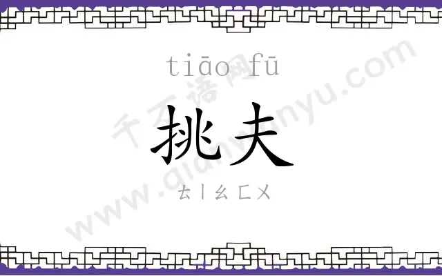 挑夫