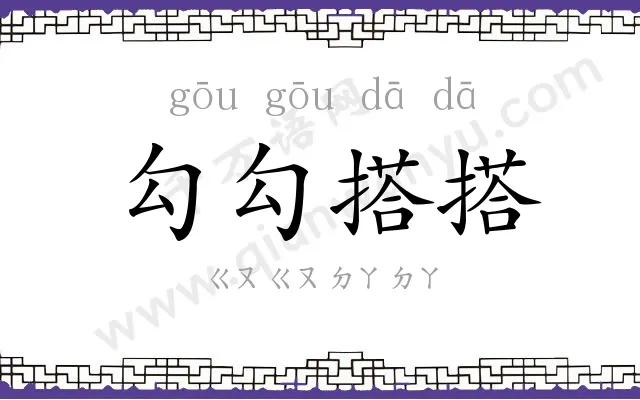 勾勾搭搭