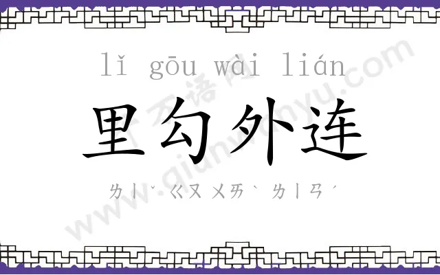 里勾外连