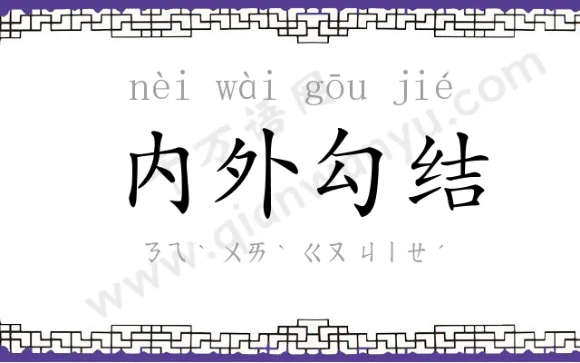 内外勾结