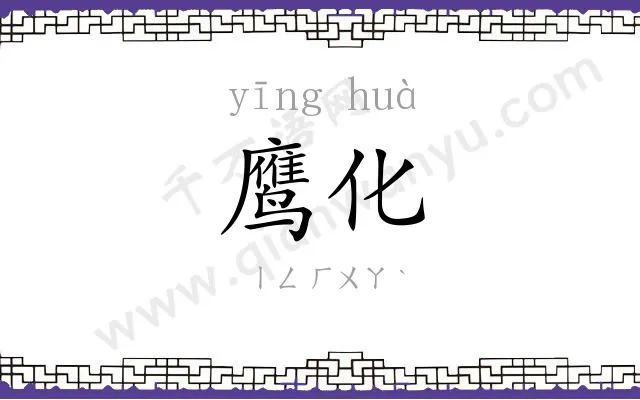 鹰化