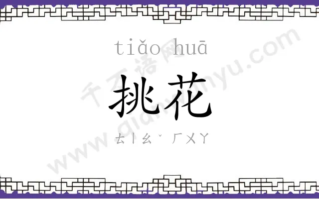 挑花