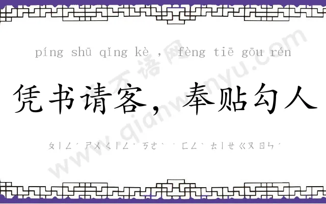 凭书请客，奉贴勾人