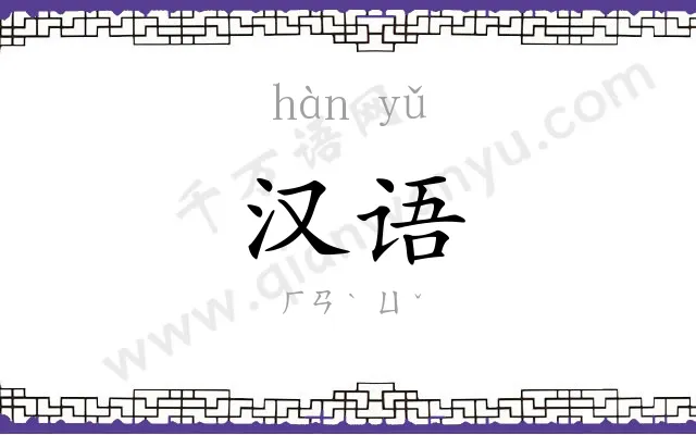 汉语