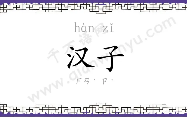 汉子