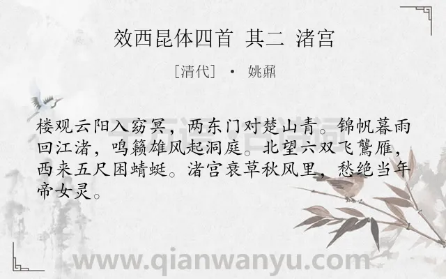 《效西昆体四首 其二 渚宫》作者是清代的姚鼐.诗词全文约共64字.