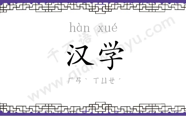 汉学