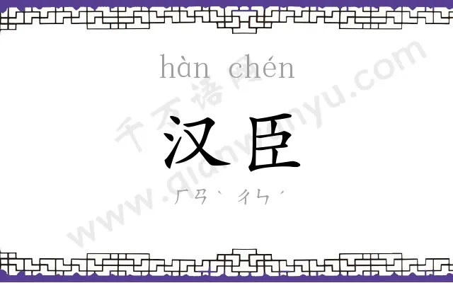 汉臣