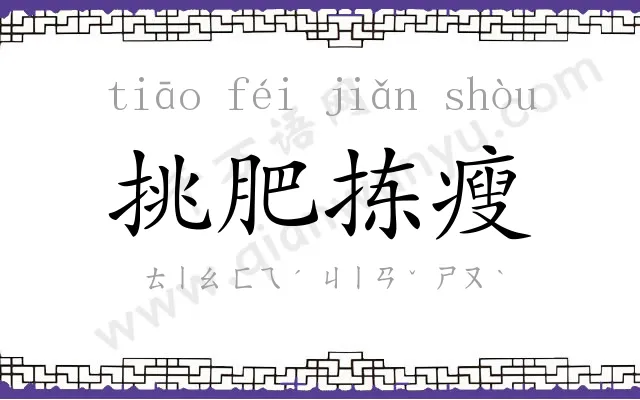 挑肥拣瘦