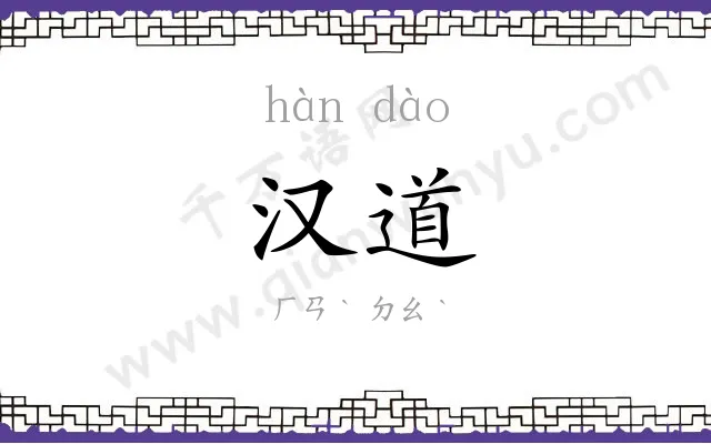 汉道