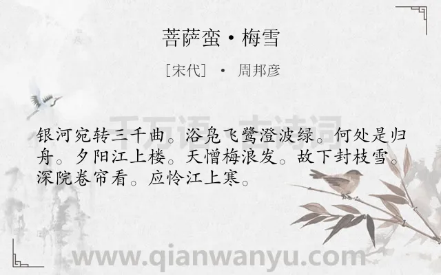 《菩萨蛮·梅雪》作者是宋代的周邦彦.本诗词属于雪;梅花;羁旅;抒怀类诗词.诗词全文约共52字.
