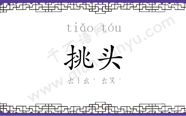 挑头