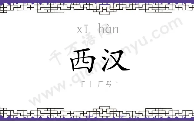西汉