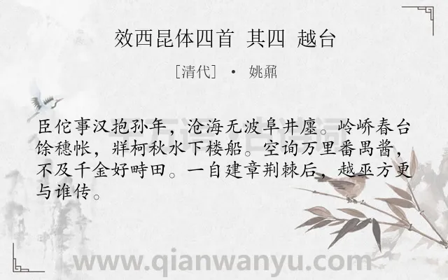 《效西昆体四首 其四 越台》作者是清代的姚鼐.诗词全文约共64字.