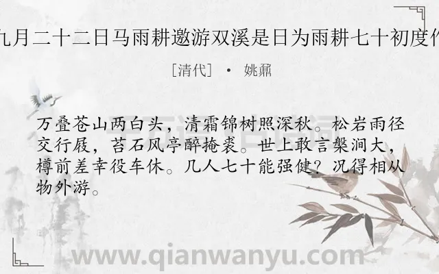 《嘉庆八年九月二十二日马雨耕邀游双溪是日为雨耕七十初度作一诗呈之》作者是清代的姚鼐.诗词全文约共64字.