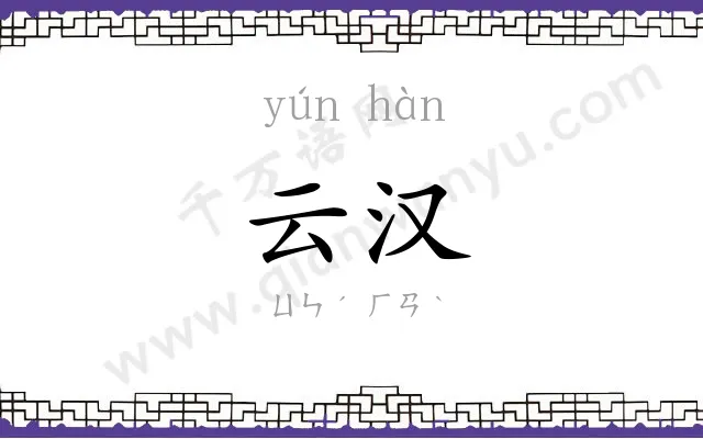 云汉