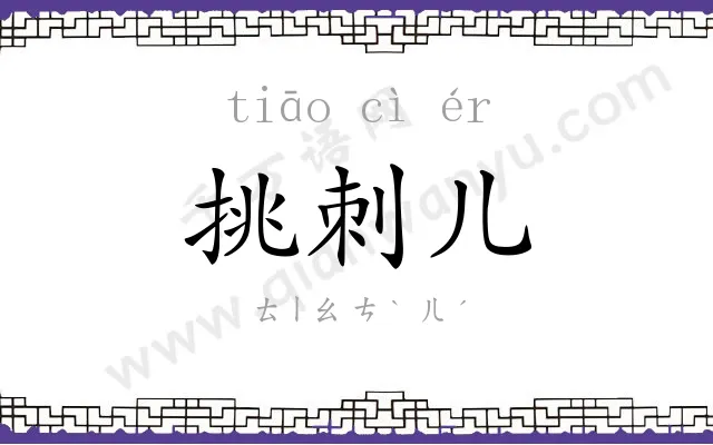 挑刺儿