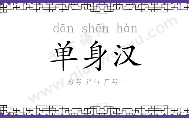 单身汉