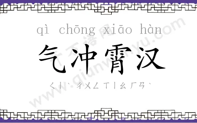 气冲霄汉