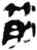筋(秦·简·睡虎地)