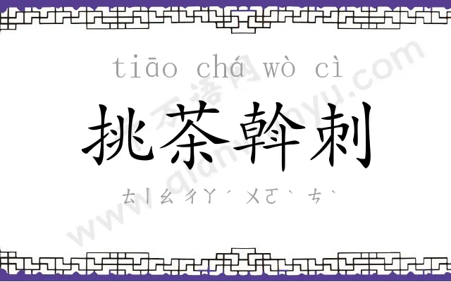 挑茶斡刺