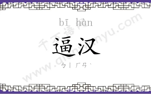 逼汉