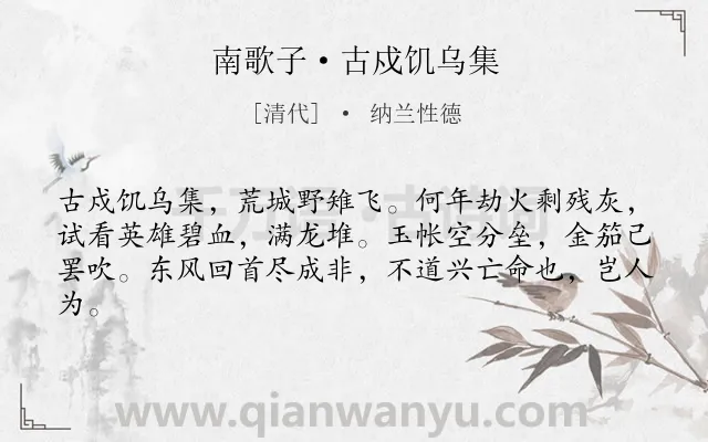 《南歌子·古戍饥乌集》作者是清代的纳兰性德.本诗词属于边塞;惆怅;凄凉类诗词.诗词全文约共62字.