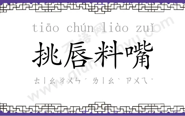 挑唇料嘴