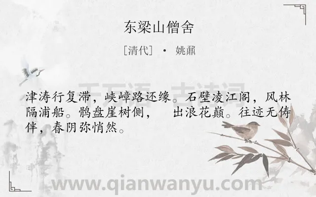 《东梁山僧舍》作者是清代的姚鼐.诗词全文约共48字.