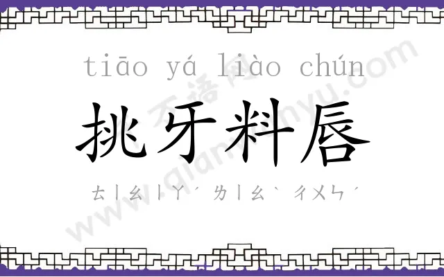 挑牙料唇