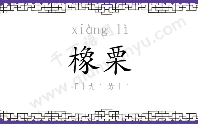 橡栗