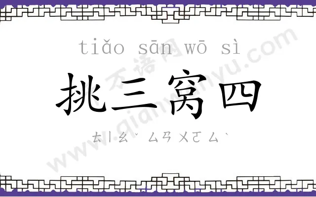 挑三窝四
