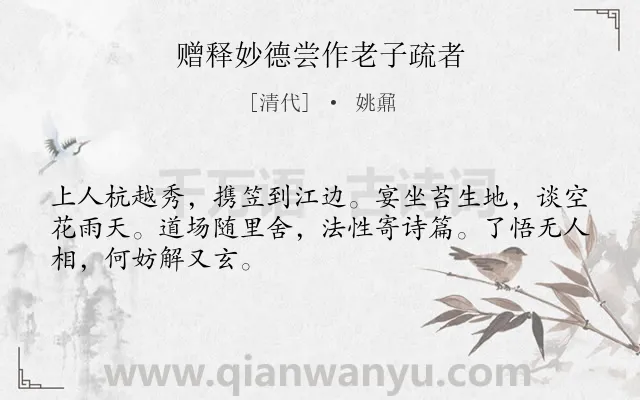 《赠释妙德尝作老子疏者》作者是清代的姚鼐.诗词全文约共48字.