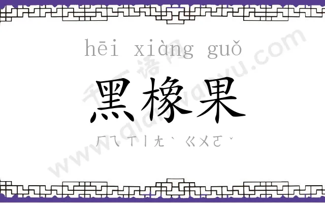 黑橡果