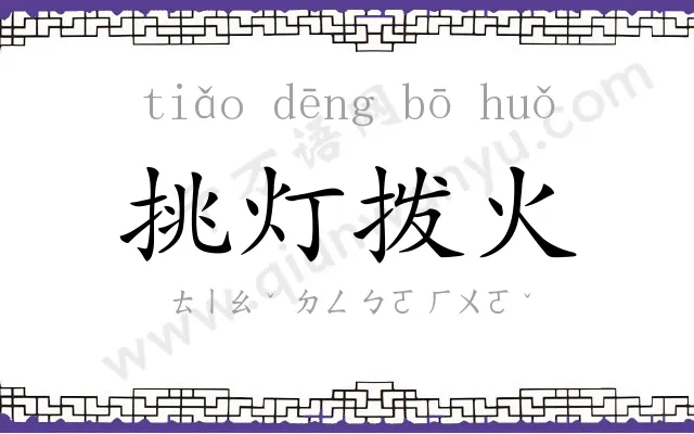 挑灯拨火