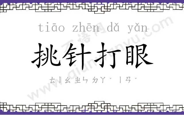 挑针打眼